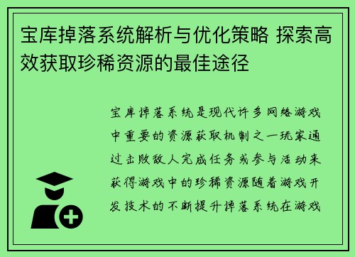 宝库掉落系统解析与优化策略 探索高效获取珍稀资源的最佳途径