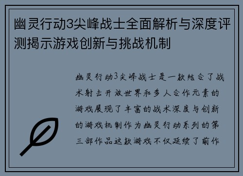 幽灵行动3尖峰战士全面解析与深度评测揭示游戏创新与挑战机制