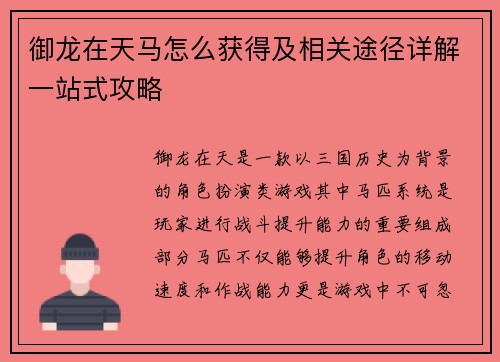 御龙在天马怎么获得及相关途径详解一站式攻略